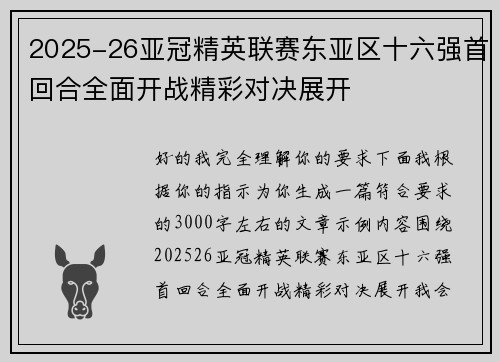2025-26亚冠精英联赛东亚区十六强首回合全面开战精彩对决展开