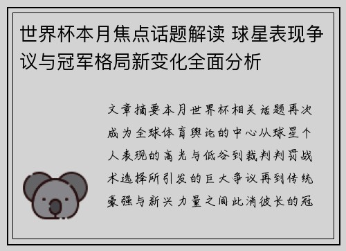 世界杯本月焦点话题解读 球星表现争议与冠军格局新变化全面分析