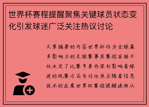 世界杯赛程提醒聚焦关键球员状态变化引发球迷广泛关注热议讨论