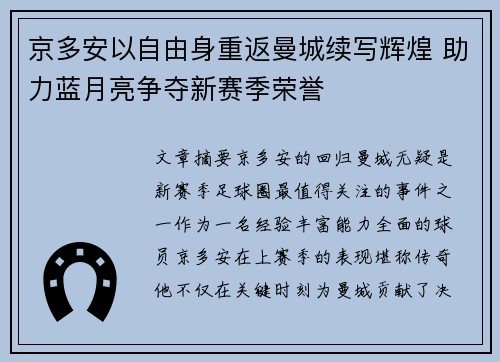 京多安以自由身重返曼城续写辉煌 助力蓝月亮争夺新赛季荣誉
