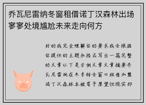 乔瓦尼雷纳冬窗租借诺丁汉森林出场寥寥处境尴尬未来走向何方