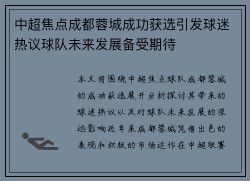 中超焦点成都蓉城成功获选引发球迷热议球队未来发展备受期待
