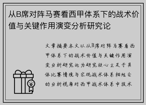从B席对阵马赛看西甲体系下的战术价值与关键作用演变分析研究论