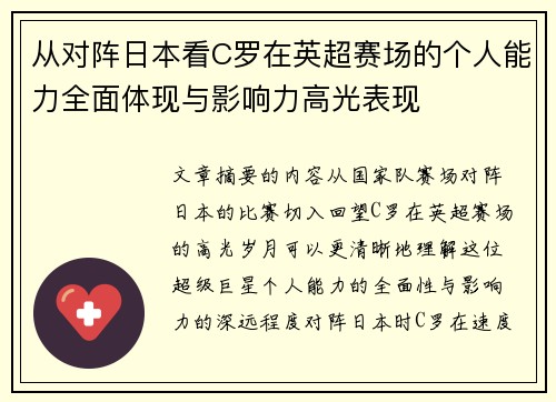 从对阵日本看C罗在英超赛场的个人能力全面体现与影响力高光表现