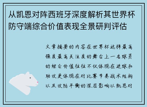 从凯恩对阵西班牙深度解析其世界杯防守端综合价值表现全景研判评估
