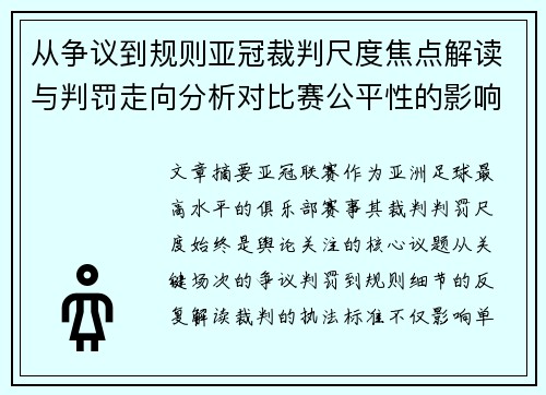 从争议到规则亚冠裁判尺度焦点解读与判罚走向分析对比赛公平性的影响