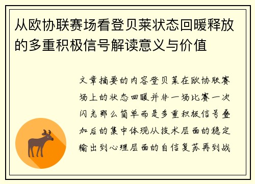 从欧协联赛场看登贝莱状态回暖释放的多重积极信号解读意义与价值