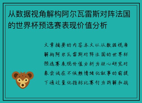 从数据视角解构阿尔瓦雷斯对阵法国的世界杯预选赛表现价值分析