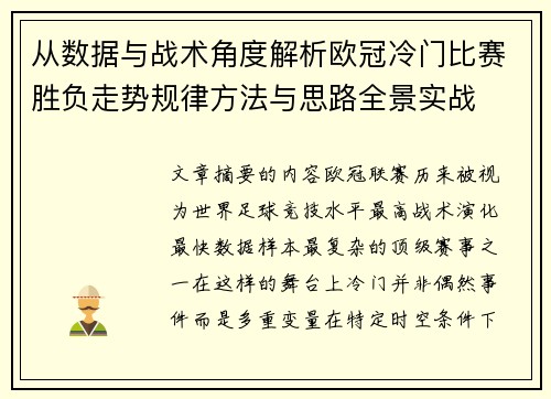 从数据与战术角度解析欧冠冷门比赛胜负走势规律方法与思路全景实战