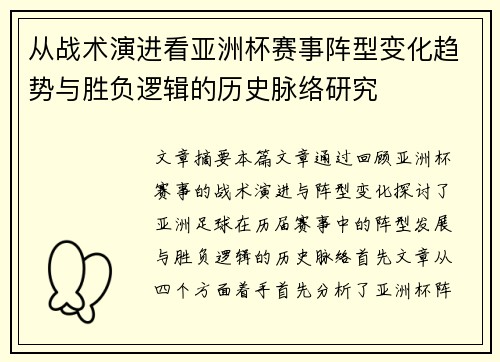 从战术演进看亚洲杯赛事阵型变化趋势与胜负逻辑的历史脉络研究