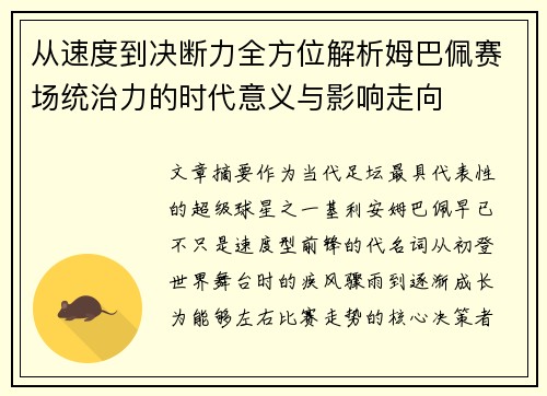 从速度到决断力全方位解析姆巴佩赛场统治力的时代意义与影响走向