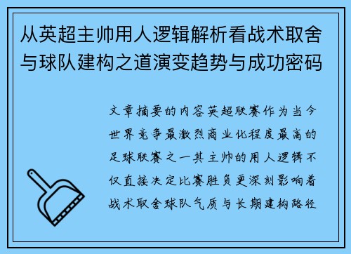 从英超主帅用人逻辑解析看战术取舍与球队建构之道演变趋势与成功密码