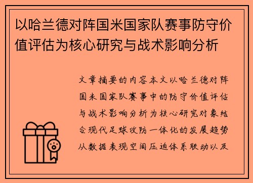 以哈兰德对阵国米国家队赛事防守价值评估为核心研究与战术影响分析