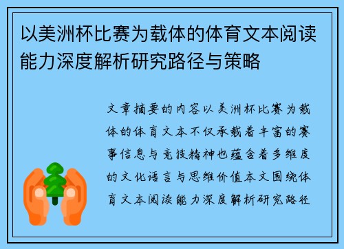 以美洲杯比赛为载体的体育文本阅读能力深度解析研究路径与策略