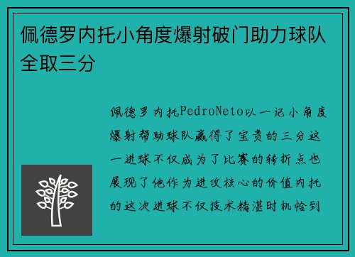 佩德罗内托小角度爆射破门助力球队全取三分