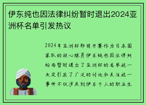 伊东纯也因法律纠纷暂时退出2024亚洲杯名单引发热议