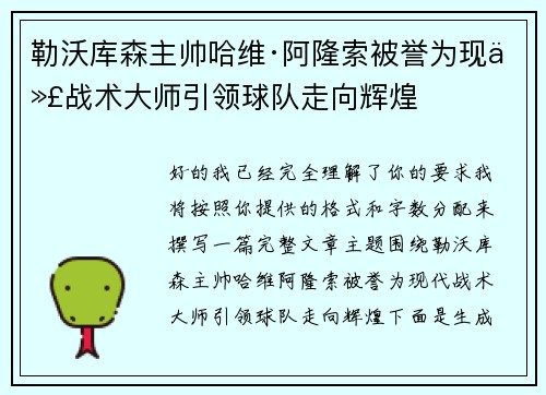 勒沃库森主帅哈维·阿隆索被誉为现代战术大师引领球队走向辉煌