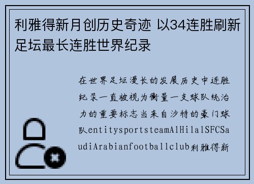 利雅得新月创历史奇迹 以34连胜刷新足坛最长连胜世界纪录