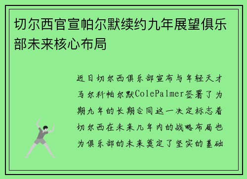 切尔西官宣帕尔默续约九年展望俱乐部未来核心布局