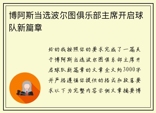 博阿斯当选波尔图俱乐部主席开启球队新篇章