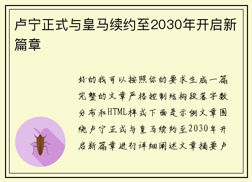 卢宁正式与皇马续约至2030年开启新篇章