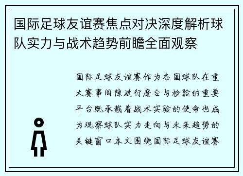 国际足球友谊赛焦点对决深度解析球队实力与战术趋势前瞻全面观察