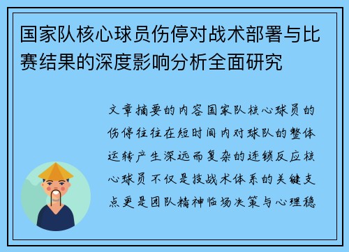 国家队核心球员伤停对战术部署与比赛结果的深度影响分析全面研究