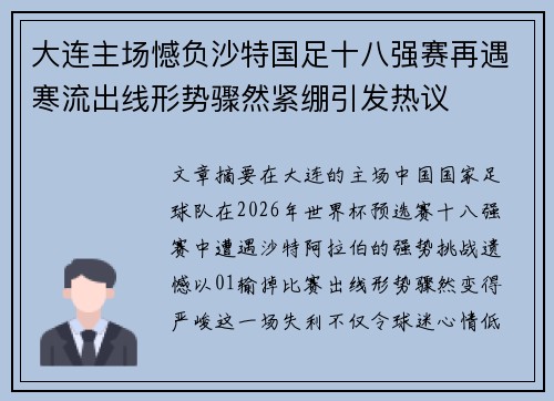 大连主场憾负沙特国足十八强赛再遇寒流出线形势骤然紧绷引发热议