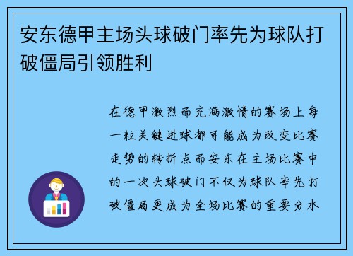 安东德甲主场头球破门率先为球队打破僵局引领胜利
