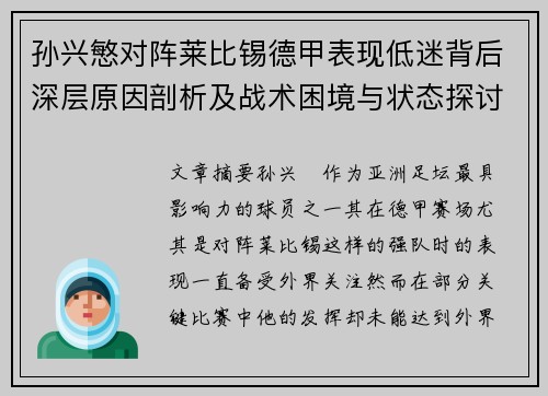 孙兴慜对阵莱比锡德甲表现低迷背后深层原因剖析及战术困境与状态探讨