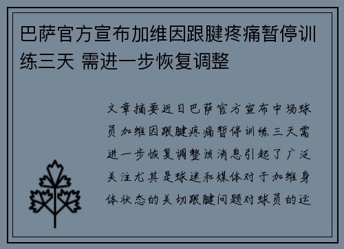 巴萨官方宣布加维因跟腱疼痛暂停训练三天 需进一步恢复调整