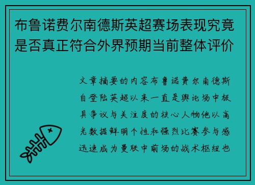 布鲁诺费尔南德斯英超赛场表现究竟是否真正符合外界预期当前整体评价