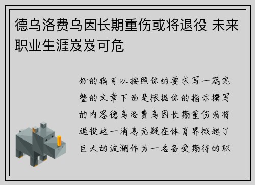 德乌洛费乌因长期重伤或将退役 未来职业生涯岌岌可危