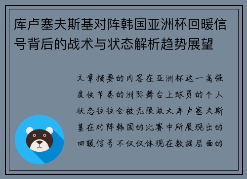 库卢塞夫斯基对阵韩国亚洲杯回暖信号背后的战术与状态解析趋势展望