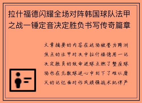 拉什福德闪耀全场对阵韩国球队法甲之战一锤定音决定胜负书写传奇篇章