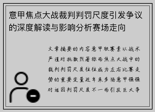 意甲焦点大战裁判判罚尺度引发争议的深度解读与影响分析赛场走向
