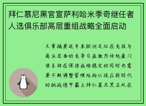 拜仁慕尼黑官宣萨利哈米季奇继任者人选俱乐部高层重组战略全面启动