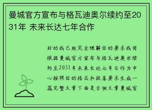 曼城官方宣布与格瓦迪奥尔续约至2031年 未来长达七年合作