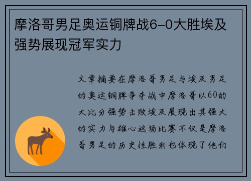 摩洛哥男足奥运铜牌战6-0大胜埃及 强势展现冠军实力