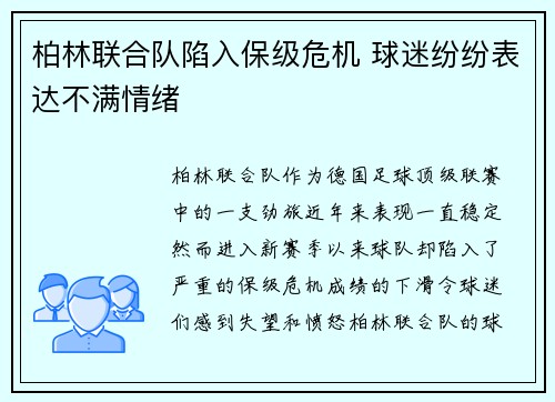 柏林联合队陷入保级危机 球迷纷纷表达不满情绪 柏林联合队陷入保级危机 球迷纷纷表达不满情绪