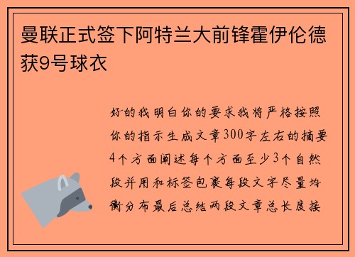 曼联正式签下阿特兰大前锋霍伊伦德获9号球衣
