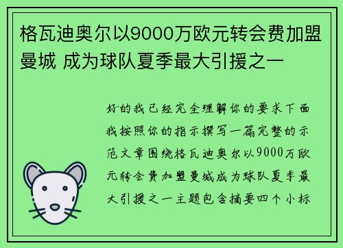 格瓦迪奥尔以9000万欧元转会费加盟曼城 成为球队夏季最大引援之一