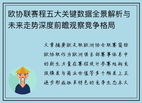 欧协联赛程五大关键数据全景解析与未来走势深度前瞻观察竞争格局