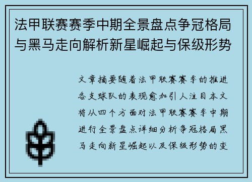 法甲联赛赛季中期全景盘点争冠格局与黑马走向解析新星崛起与保级形势观察