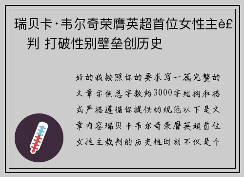瑞贝卡·韦尔奇荣膺英超首位女性主裁判 打破性别壁垒创历史