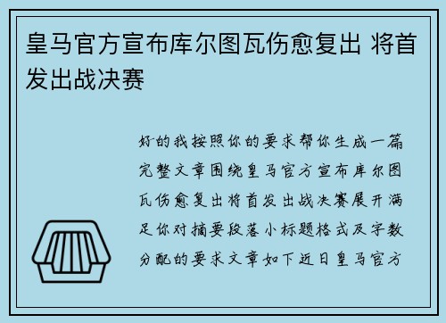 皇马官方宣布库尔图瓦伤愈复出 将首发出战决赛