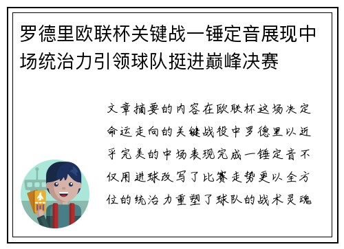 罗德里欧联杯关键战一锤定音展现中场统治力引领球队挺进巅峰决赛