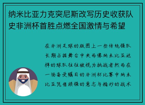 纳米比亚力克突尼斯改写历史收获队史非洲杯首胜点燃全国激情与希望