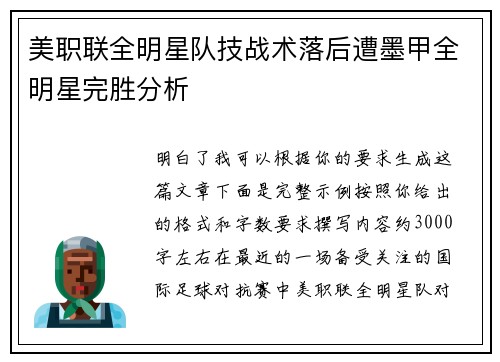 美职联全明星队技战术落后遭墨甲全明星完胜分析