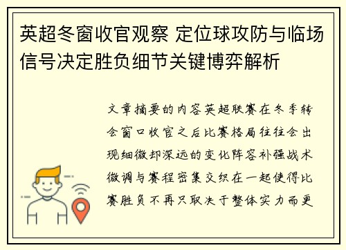英超冬窗收官观察 定位球攻防与临场信号决定胜负细节关键博弈解析